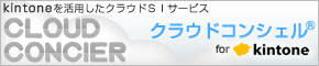 クラウドコンシェル-kintoneを活用したＣＲＭクラウド総合サービス