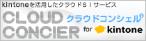 クラウドコンシェル-kintoneを活用したＣＲＭクラウド総合サービス