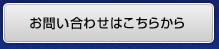 無料相談・お問い合わせ