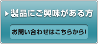 製品にご興味のある方