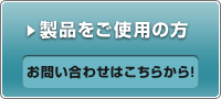 製品をご使用中の方