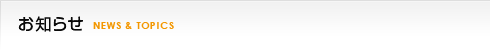 お知らせ新着情報